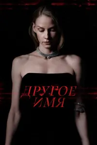 Другое имя русский сериал